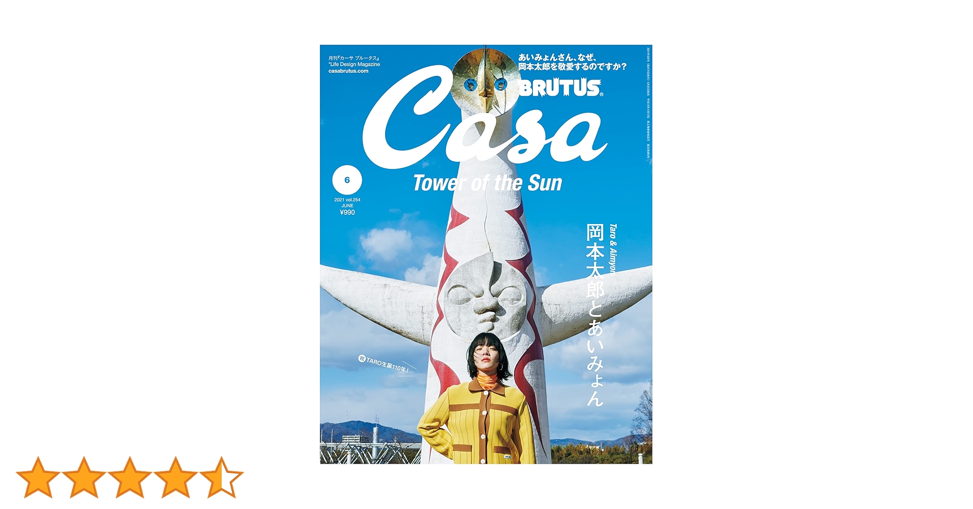 Casa BRUTUS(カーサ ブルータス) 2021年 6月号 [岡本太郎とあい